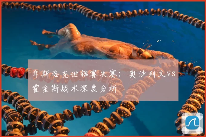 年斯洛克世锦赛决赛：奥沙利文vs霍金斯战术深度分析