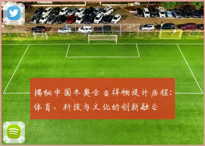 揭秘中国冬奥会吉祥物设计历程：体育、科技与文化的创新融合