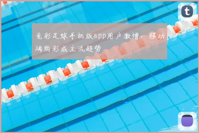 竞彩足球手机版app用户激增，移动端购彩成主流趋势