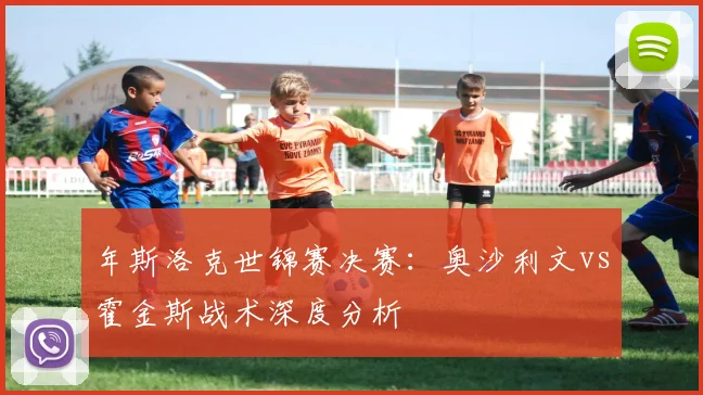 年斯洛克世锦赛决赛：奥沙利文vs霍金斯战术深度分析